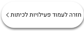 חזרה לעמוד פעילויות לכיתות