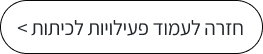 חזרה לעמוד פעילויות לכיתות