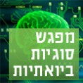פאנל שאל את המומחה – רפואה מותאמת אישית