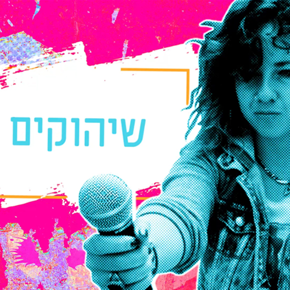 על שיהוקים ואנשים