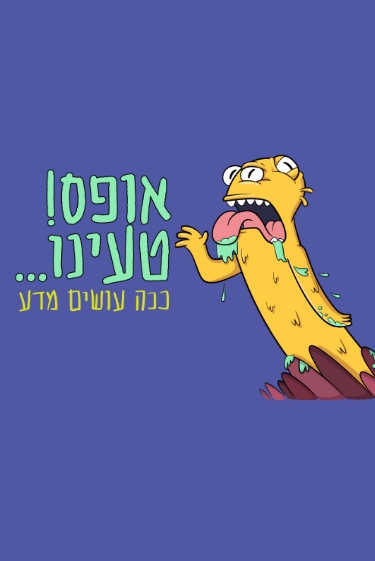 אופס, טעינו: כל הכתבות