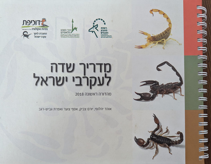 היה גאה בפרויקט הזה ומאושר כשהוא יצא לאור. מדריך העקרבים שאת חיבורו הוביל אוהד יהלומי | צילום: איתי נבו