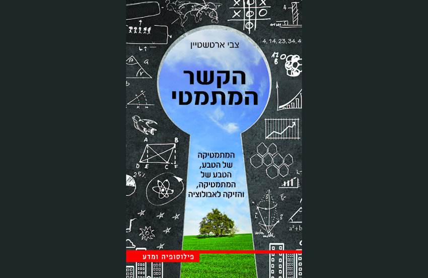 ראה בכך חלק ממחויבותו להנגשת מתמטיקה לקהל הרחב, ומציג בשפה נגישה את יחסי הגומלין בין המתמטיקה והטבע. ספרו של ארטשטיין "הקשר המתמטי"